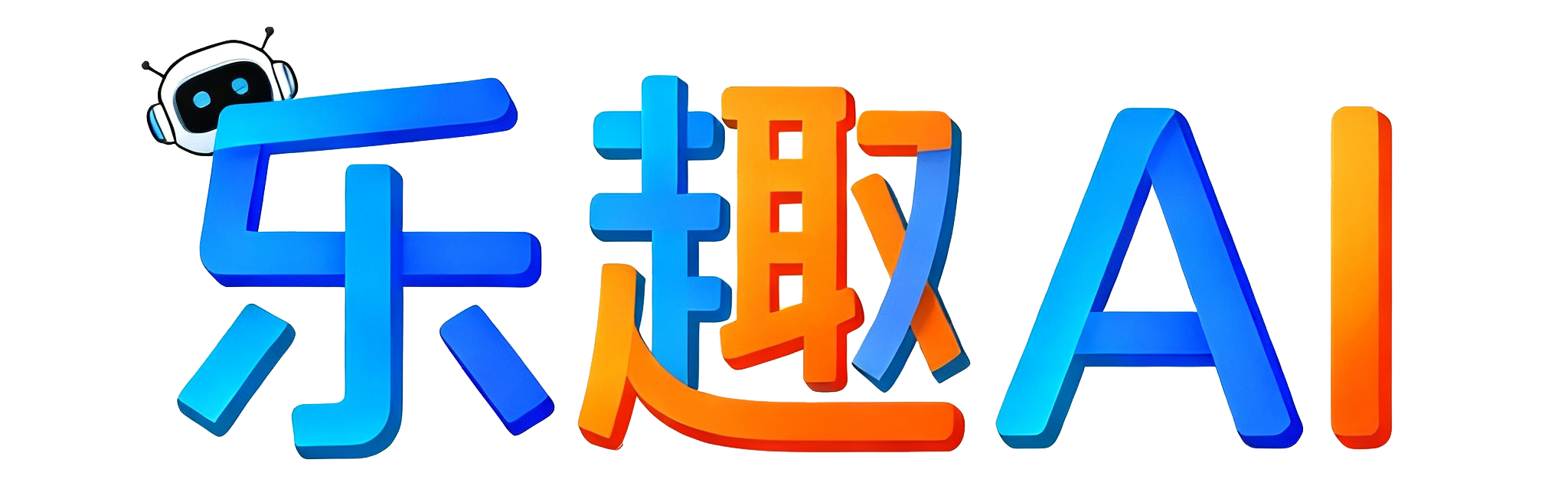 乐趣AI-免费 AI 教学资源下载 人工智能在线学习网站AI 教学资源学习网 课程推荐中小学 AI 教学资源平台AI 教学工具 资源学习网