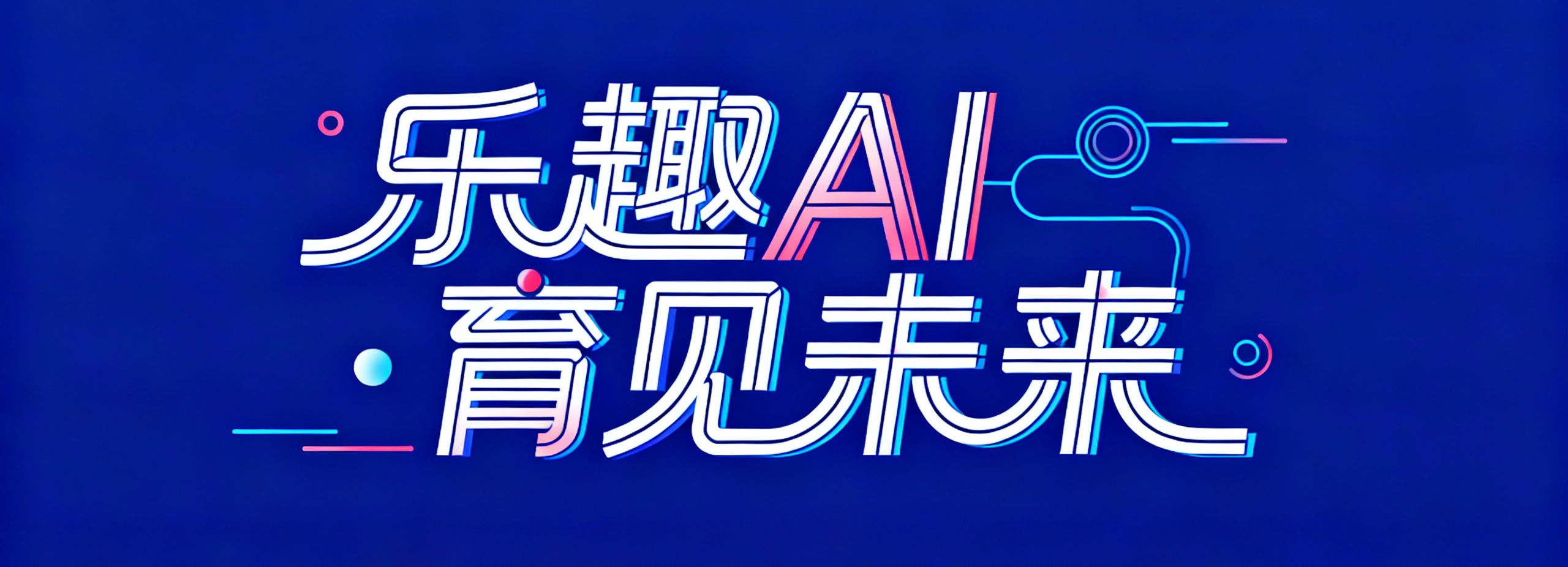 乐趣AI-免费 AI 教学资源下载 人工智能在线学习网站AI 教学资源学习网 课程推荐中小学 AI 教学资源平台AI 教学工具 资源学习网