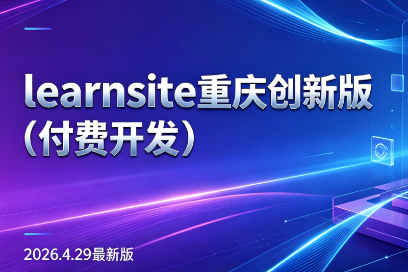 learnsite重庆创新版优化阅卷管理篇-乐趣资源分享